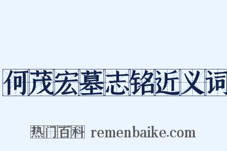 何茂宏墓志铭近义词是什么意思的图片